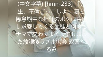 (中文字幕) [hmn-233] 「先生、不倫ごっこしよ」 妻と倦怠期中な担任のボクに中出し求愛してくる生徒と何度もナマで交わりまくってしまった放課後ラブホ密会 双葉くるみ