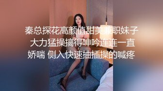 秦总探花高颜值甜美兼职妹子 大力猛操搞得呻吟连连一直娇喘 侧入快速抽插操的喊疼