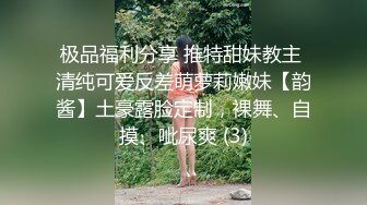 极品福利分享 推特甜妹教主 清纯可爱反差萌萝莉嫩妹【韵酱】土豪露脸定制，裸舞、自摸、呲尿爽 (3)