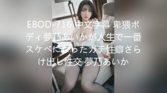 EBOD-716 中文字幕 卑猥ボディ夢乃あいかが人生で一番スケベになったガチ性癖さらけ出し性交 夢乃あいか