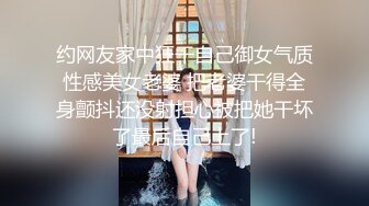 约网友家中狂干自己御女气质性感美女老婆 把老婆干得全身颤抖还没射担心被把她干坏了最后自己上了!