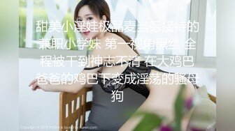 甜美小淫娃极品麦当劳接待的兼职小学妹 第一视角黑丝 全程被干到神志不清 在大鸡巴爸爸的鸡巴下变成淫荡的骚母狗