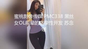 蜜桃影像传媒 PMC338 黑丝女OL前辈的痉挛性开发 苏念瑾