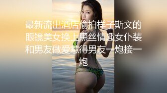 最新流出酒店偷拍样子斯文的眼镜美女换上黑丝情趣女仆装和男友做爱惹得男友一炮接一炮