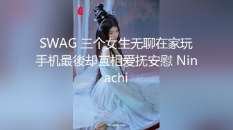 SWAG 三个女生无聊在家玩手机最後却互相爱抚安慰 Ninachi