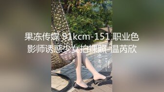 果冻传媒 91kcm-151 职业色影师诱惑少女拍裸照-温芮欣