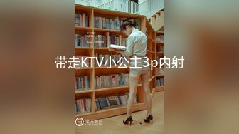 带走KTV小公主3p内射