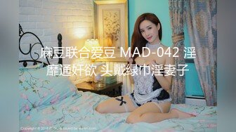 麻豆联合爱豆 MAD-042 淫靡通奸欲 头戴绿巾淫妻子