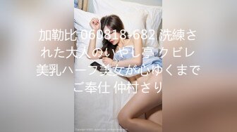 加勒比 060818-682 洗練された大人のいやし亭 クビレ美乳ハーフ美女が心ゆくまでご奉仕 仲村さり