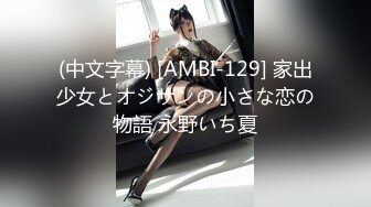 (中文字幕) [AMBI-129] 家出少女とオジサンの小さな恋の物語 永野いち夏