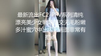 最新流出FC2-PPV系列清纯漂亮美少女嫩妹援交无毛粉嫩多汁蜜穴中出内射画面非常有撸点