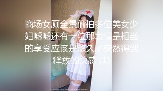 商场女厕全景偷拍多位美女少妇嘘嘘还有一位那表情是相当的享受应该是憋久了突然得到释放的快感 (1)