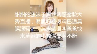 甜甜的骚妹子黑丝诱惑露脸大秀直播，嘴里叼着假鸡巴道具蹂躏骚穴，淫声荡语叫爸爸快来草她的小骚逼高潮不断