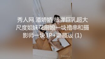 秀人网 潘娇娇 核弹巨乳超大尺度姐妹花厨娘一块撸串和摄影师一块3P+隐藏版 (1)