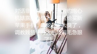 对话非常有意思，开房约炮心机婊露脸小情人，答应给买新苹果手机，毒龙还说太臭了，调教贱货用打火机烧阴毛急眼了1