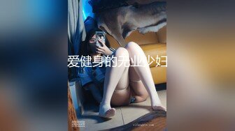 爱健身的无业少妇