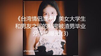 《台湾情侣泄密》美女大学生和男友之间的私密被渣男毕业分手后曝光 (3)