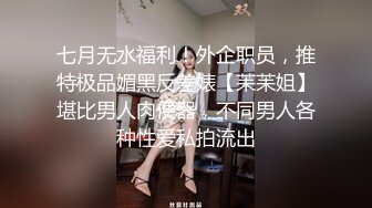 七月无水福利！外企职员，推特极品媚黑反差婊【苿苿姐】堪比男人肉便器，不同男人各种性爱私拍流出