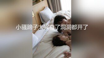 小骚蹄子太兴奋了洞洞都开了