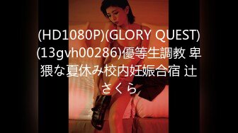 (HD1080P)(GLORY QUEST)(13gvh00286)優等生調教 卑猥な夏休み校内妊娠合宿 辻さくら