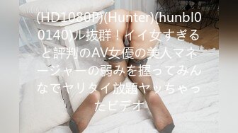 (HD1080P)(Hunter)(hunbl00140)ル抜群！イイ女すぎると評判のAV女優の美人マネージャーの弱みを握ってみんなでヤリタイ放題ヤッちゃったビデオ