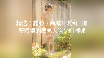 精选（露脸）商城TP粉红T恤配短裙的漂亮大胸少妇嘘嘘