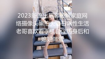 2023新流出黑客破解家庭网络摄像头偷拍夫妻日常性生活老哥喜欢看手机自淫热身后和媳妇做爱