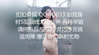 扣扣传媒 QQOG033 窈窕身材S型曲线尤物女神 冉冉学姐 清纯系反差母狗 灵巧小舌挑逗肉棒 爆顶宫口飙射尤物