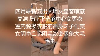 四月最新流出大胆女盗客暗藏高清设备TP洗浴中心女更衣室内脱换衣服的裸身妹子们美女阴阜凸起阴毛浓密像条大毛毛虫