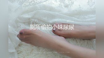 厕所偷拍小妹尿尿