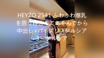 HEYZO 2541 ふわふわ爆乳を思う存分もてあそんでから中出し+パイズリ #ダルシア3 – ダルシア