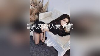 謝礼交際 人妻 希美