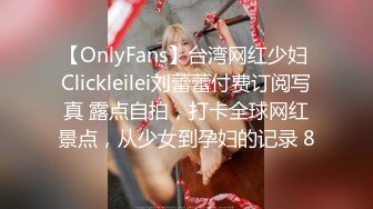 【OnlyFans】台湾网红少妇 Clickleilei刘蕾蕾付费订阅写真 露点自拍，打卡全球网红景点，从少女到孕妇的记录 8