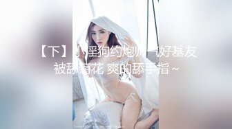 【下】小淫狗约炮帅气好基友 被舔菊花 爽的舔手指～