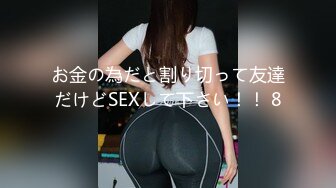 お金の為だと割り切って友達だけどSEXして下さい！！ 8