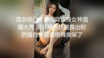 混血极品美腿花臂纹身女神直播大秀 掰开黑丝长腿露出粉屄搔首弄姿跳艳舞美呆了