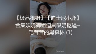 【极品御姐】【迪士尼小鹿】合集妖娆御姐道具吸奶抠逼~！毛茸茸的黑森林 (1)