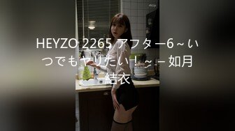 HEYZO 2265 アフター6～いつでもヤリたい！～ – 如月結衣