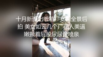 十月新流出纸箱厂女厕全景后拍 美女如云几个厂花人美逼嫩撅着屁股尿尿像喷泉