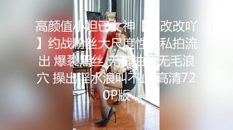 高颜值小妲己女神【小改改吖】约战粉丝大尺度性爱私拍流出 爆裂黑丝 无套抽插无毛浪穴 操出淫水浪叫不止 高清720P版