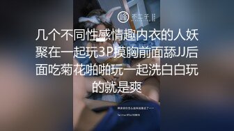 几个不同性感情趣内衣的人妖聚在一起玩3P摸胸前面舔JJ后面吃菊花啪啪玩一起洗白白玩的就是爽