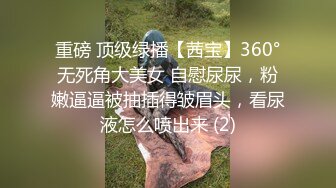 重磅 顶级绿播【茜宝】360°无死角大美女 自慰尿尿，粉嫩逼逼被抽插得皱眉头，看尿液怎么喷出来 (2)