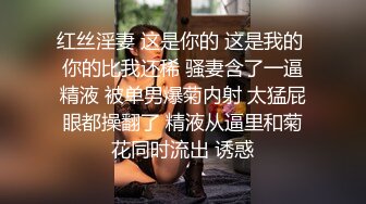 红丝淫妻 这是你的 这是我的 你的比我还稀 骚妻含了一逼精液 被单男爆菊内射 太猛屁眼都操翻了 精液从逼里和菊花同时流出 诱惑