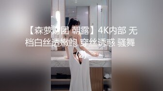 【森萝财团 朝露】4K内部 无档白丝透嫩鲍 穿丝诱惑 骚舞 (2)