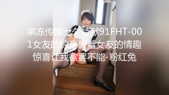 果冻传媒七夕特献91FHT-001女友的惊喜害羞女友的情趣惊喜让我欲罢不能-粉红兔