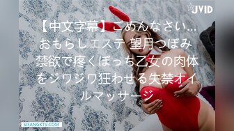 【中文字幕】ごめんなさい…おもらしエステ 望月つぼみ 禁欲で疼くぼっち乙女の肉体をジワジワ狂わせる失禁オイルマッサージ