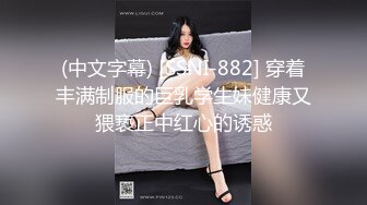 (中文字幕) [SSNI-882] 穿着丰满制服的巨乳学生妹健康又猥亵正中红心的诱惑