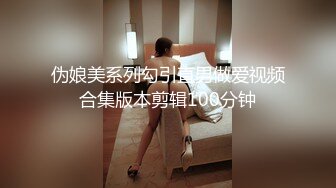 伪娘美系列勾引直男做爱视频合集版本剪辑100分钟