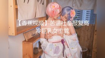 【香蕉视频】苦逼社畜报复高冷巨乳女主管