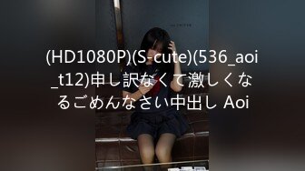 (HD1080P)(S-cute)(536_aoi_t12)申し訳なくて激しくなるごめんなさい中出し Aoi